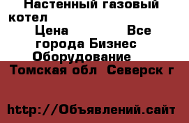 Настенный газовый котел Kiturami World 3000 -20R › Цена ­ 25 000 - Все города Бизнес » Оборудование   . Томская обл.,Северск г.